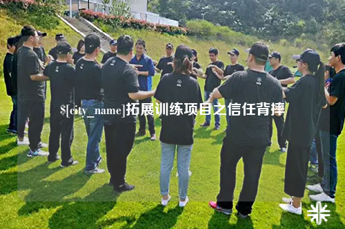 博尔塔拉拓展训练项目之信任背摔