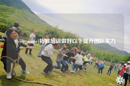 博尔塔拉拓展培训做好以下提升团队实力