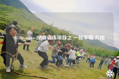 博尔塔拉拓展训练项目之 一丝不苟 介绍