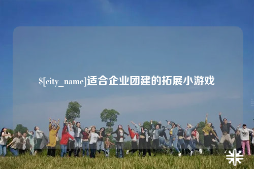 博尔塔拉适合企业团建的拓展小游戏